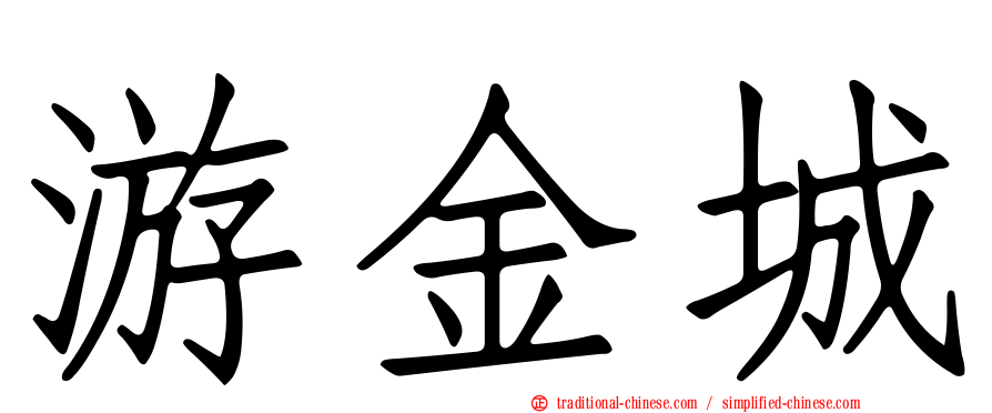 游金城
