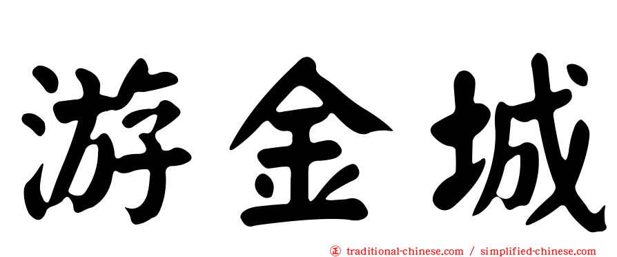 游金城