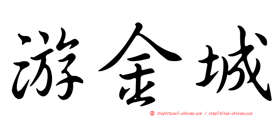 游金城