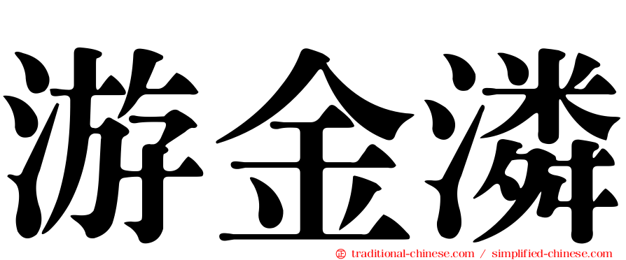 游金潾