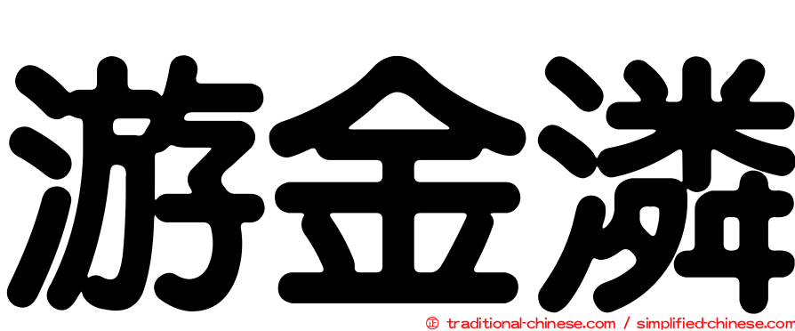 游金潾