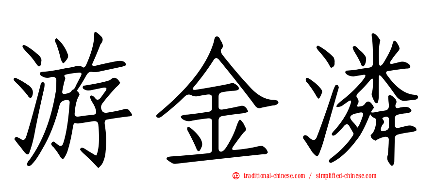 游金潾