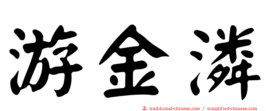 游金潾