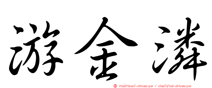 游金潾