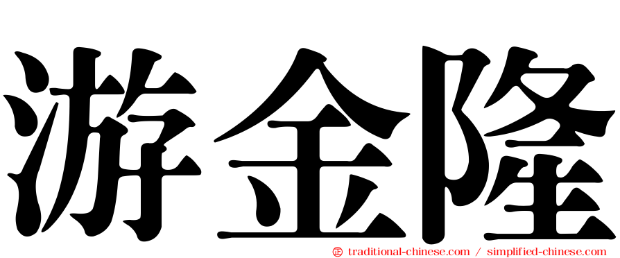 游金隆