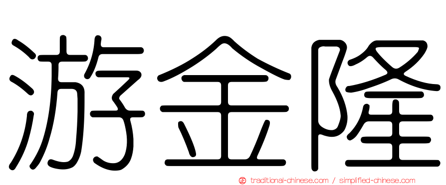 游金隆