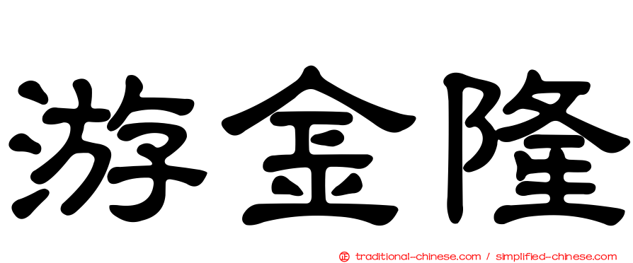 游金隆