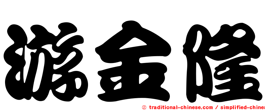 游金隆