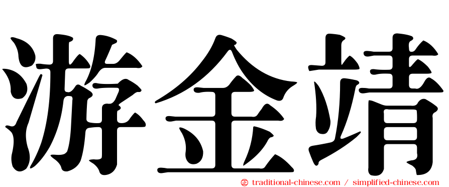 游金靖