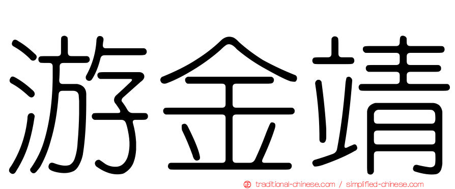 游金靖
