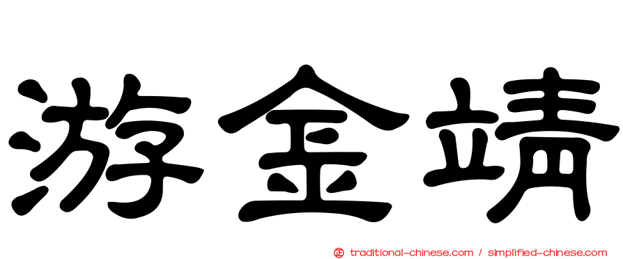 游金靖