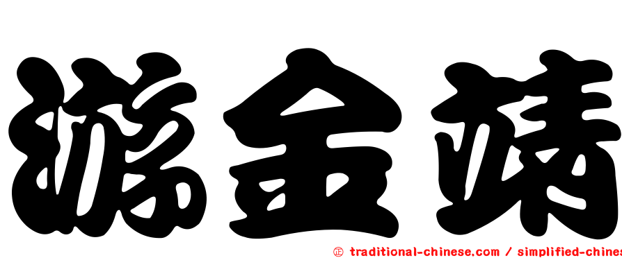 游金靖
