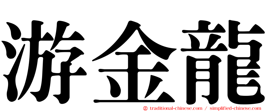 游金龍