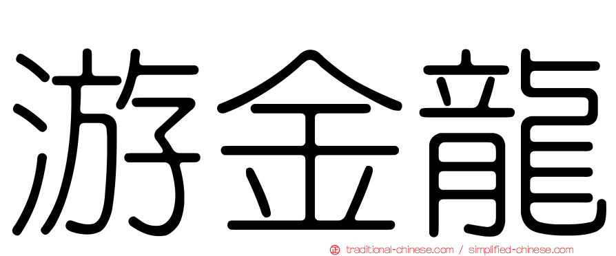 游金龍