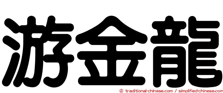 游金龍