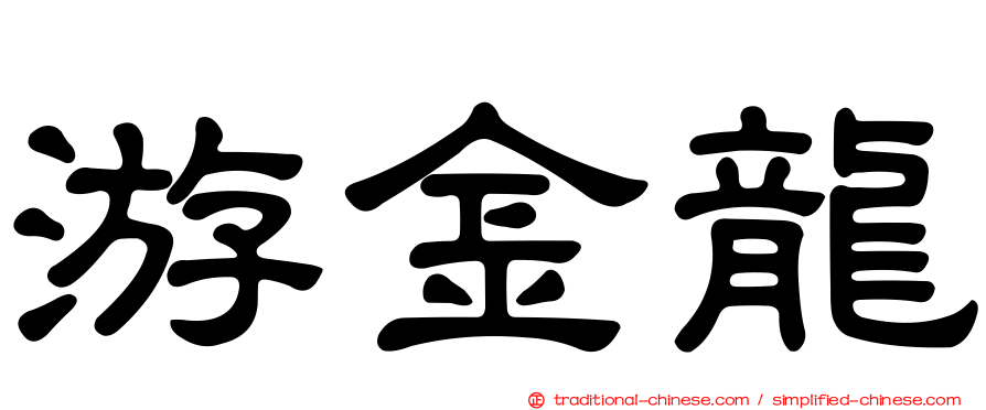 游金龍