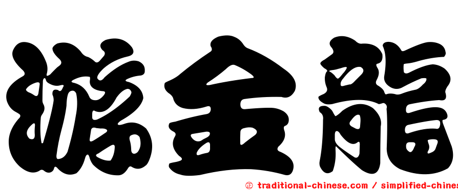 游金龍