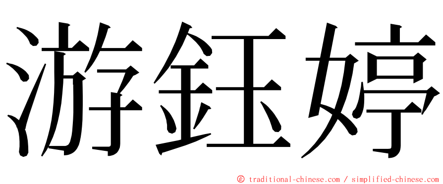 游鈺婷 ming font