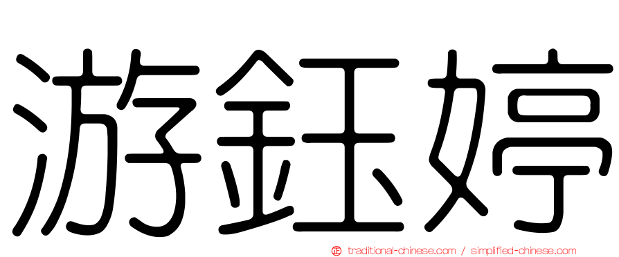 游鈺婷