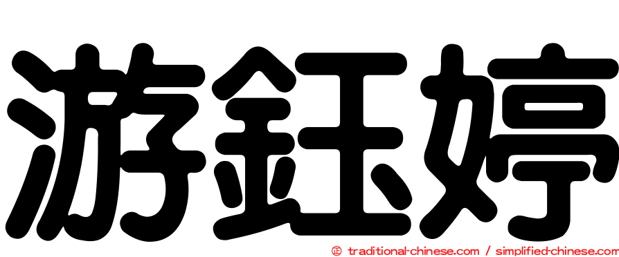 游鈺婷