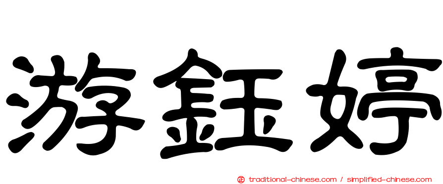 游鈺婷