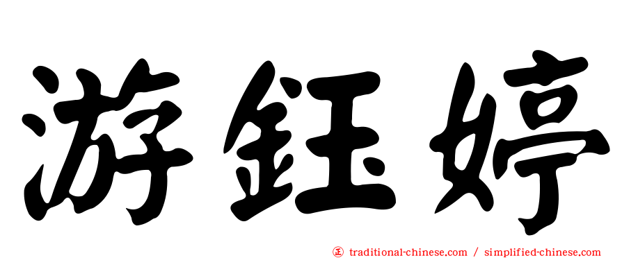 游鈺婷