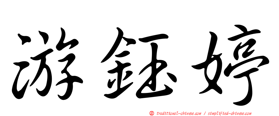 游鈺婷