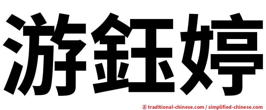 游鈺婷