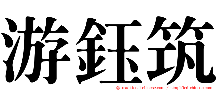 游鈺筑