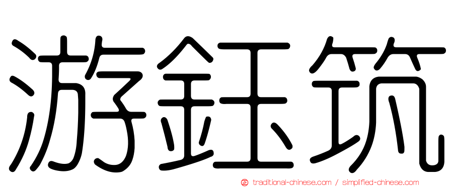 游鈺筑