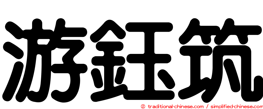 游鈺筑