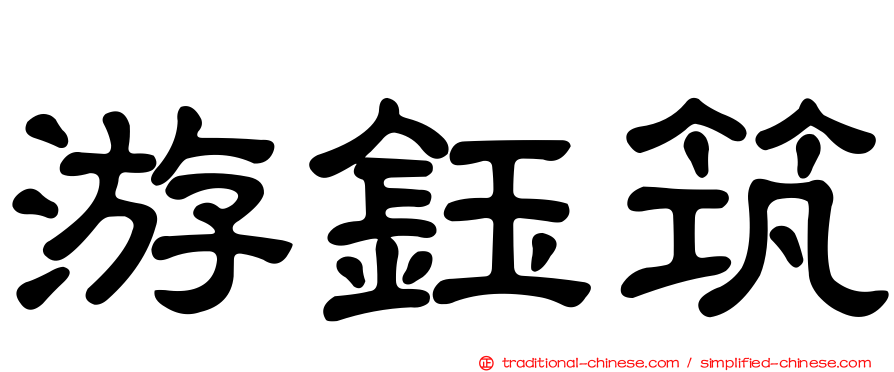 游鈺筑