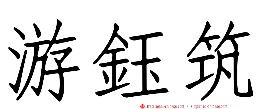 游鈺筑