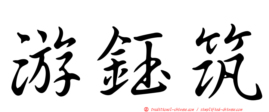 游鈺筑