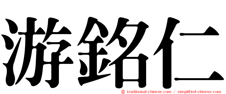 游銘仁
