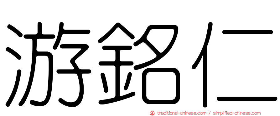游銘仁