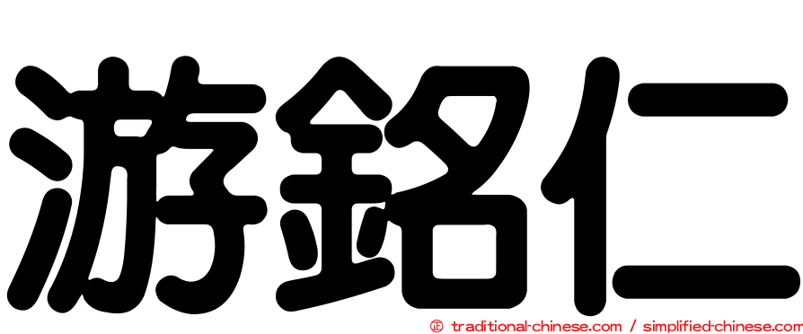 游銘仁
