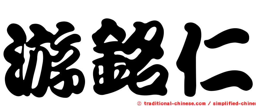 游銘仁