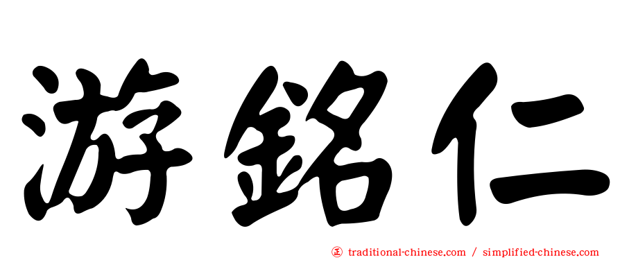 游銘仁