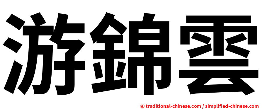游錦雲