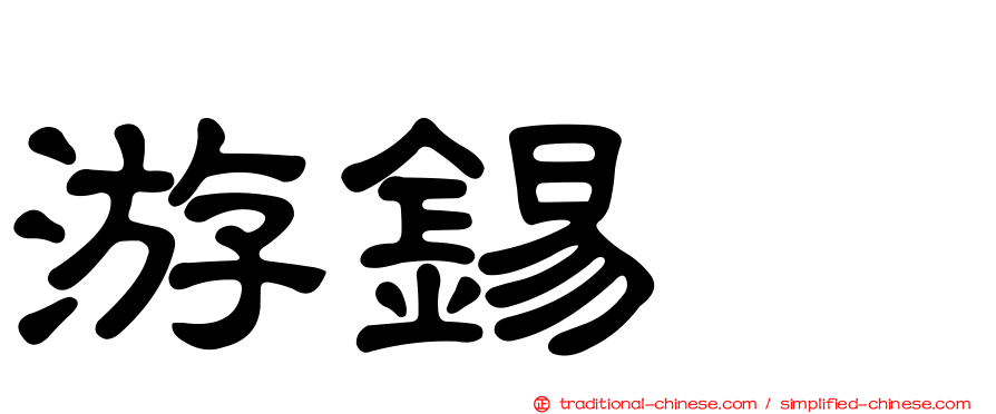 游錫堃