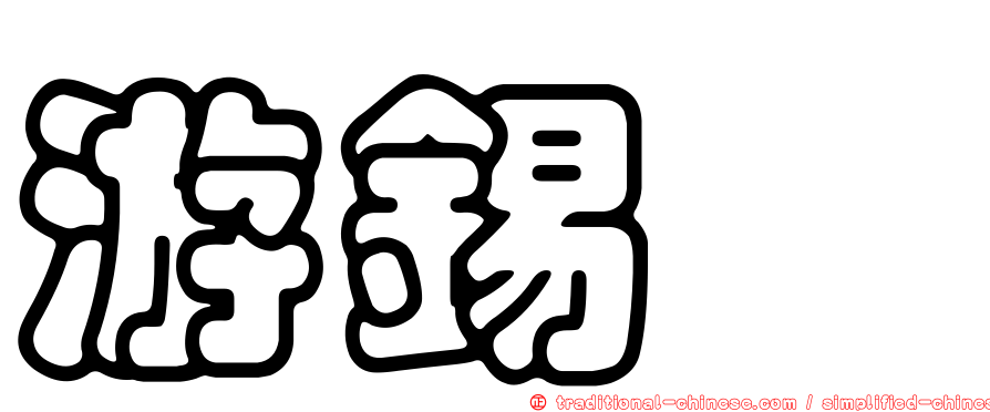 游錫堃