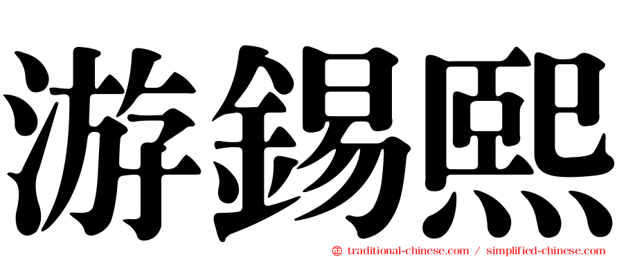 游錫熙