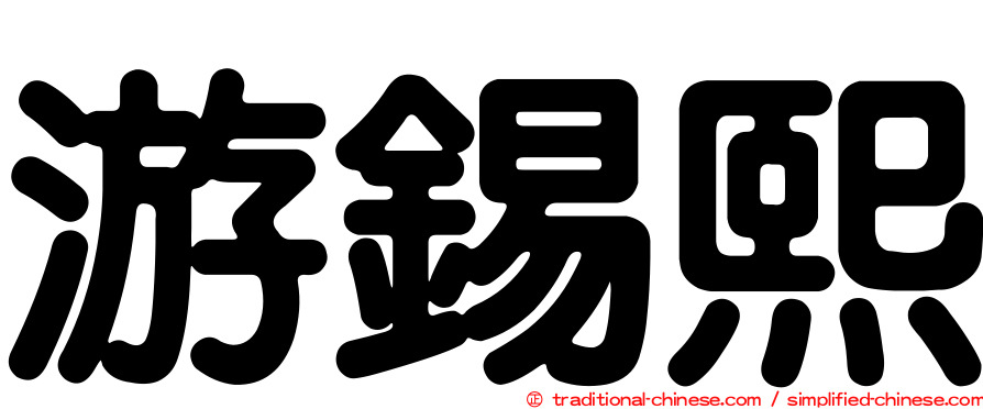 游錫熙