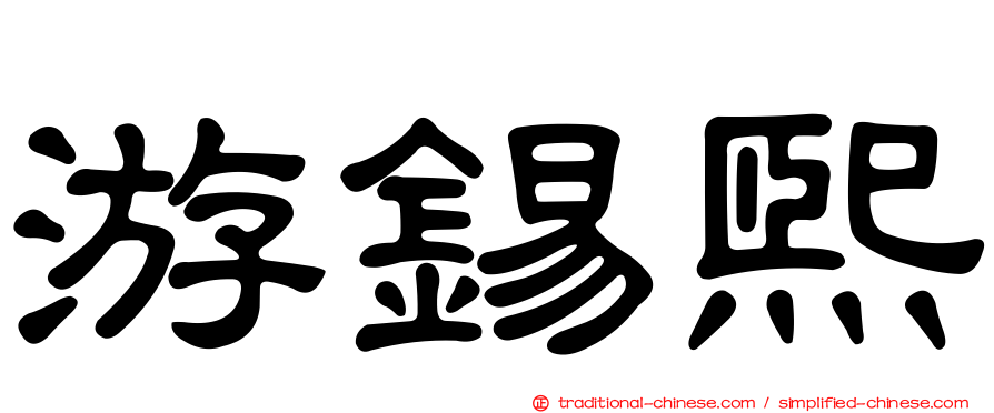 游錫熙