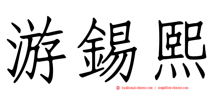 游錫熙
