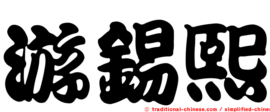 游錫熙