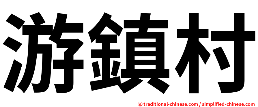游鎮村