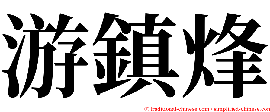 游鎮烽 serif font