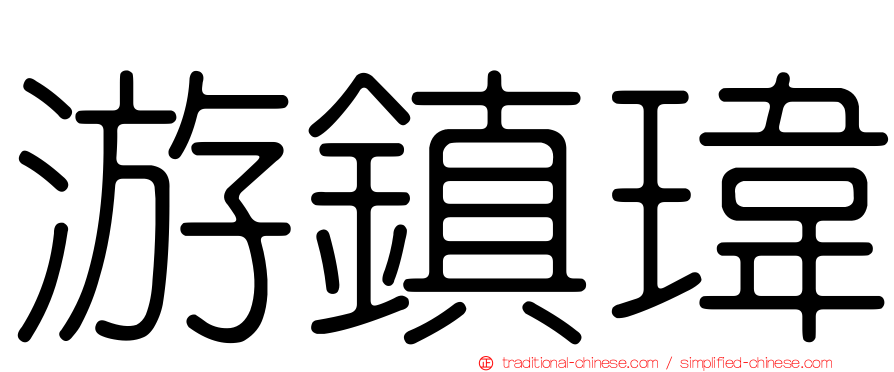 游鎮瑋